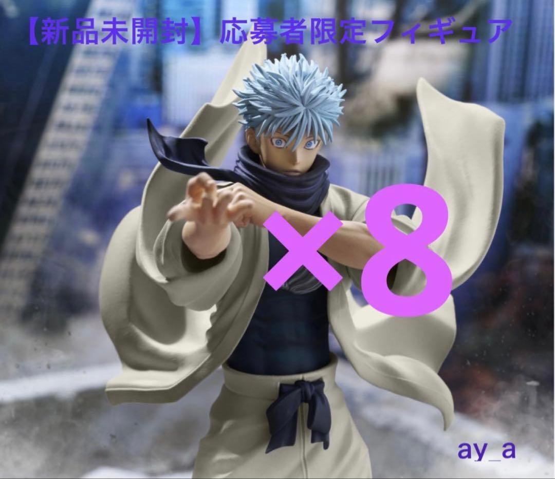 ジャンプGIGA 2024 応募者全員　呪術廻戦 五条悟　フィギュア　8個セット