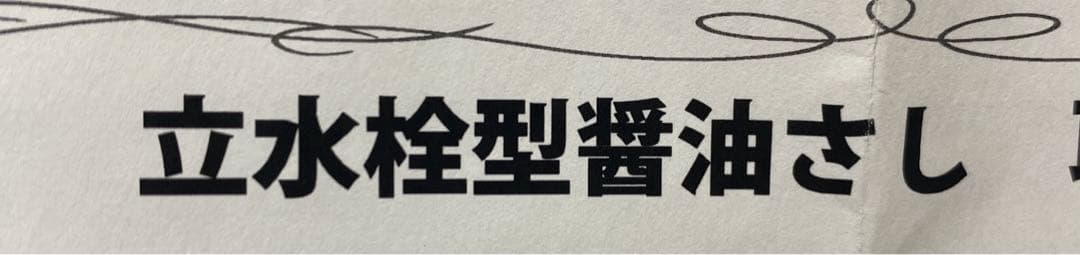 カクダイ　非売品醤油さし