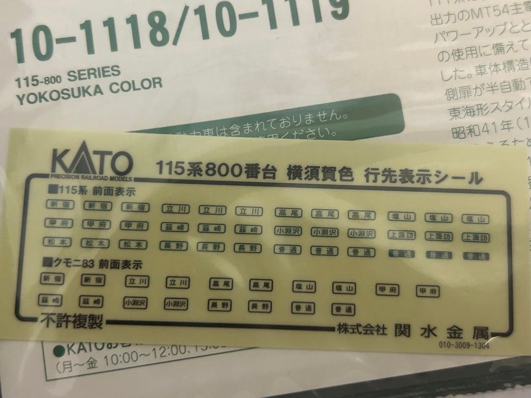 鉄道模型　Nゲージ　KATO 10-1118 115系　800番台　横須賀色