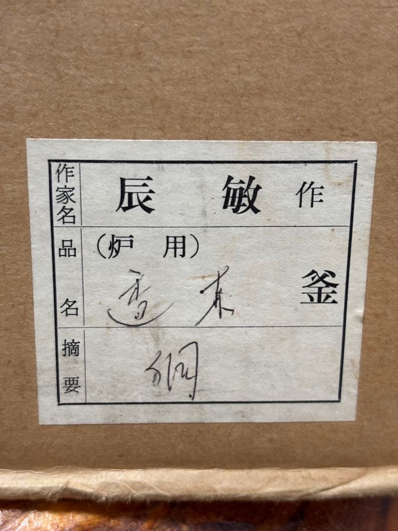 橋本辰敏 桐地紋 透木釜 透木 共箱 鉄釜 炉用 茶釜 茶道具