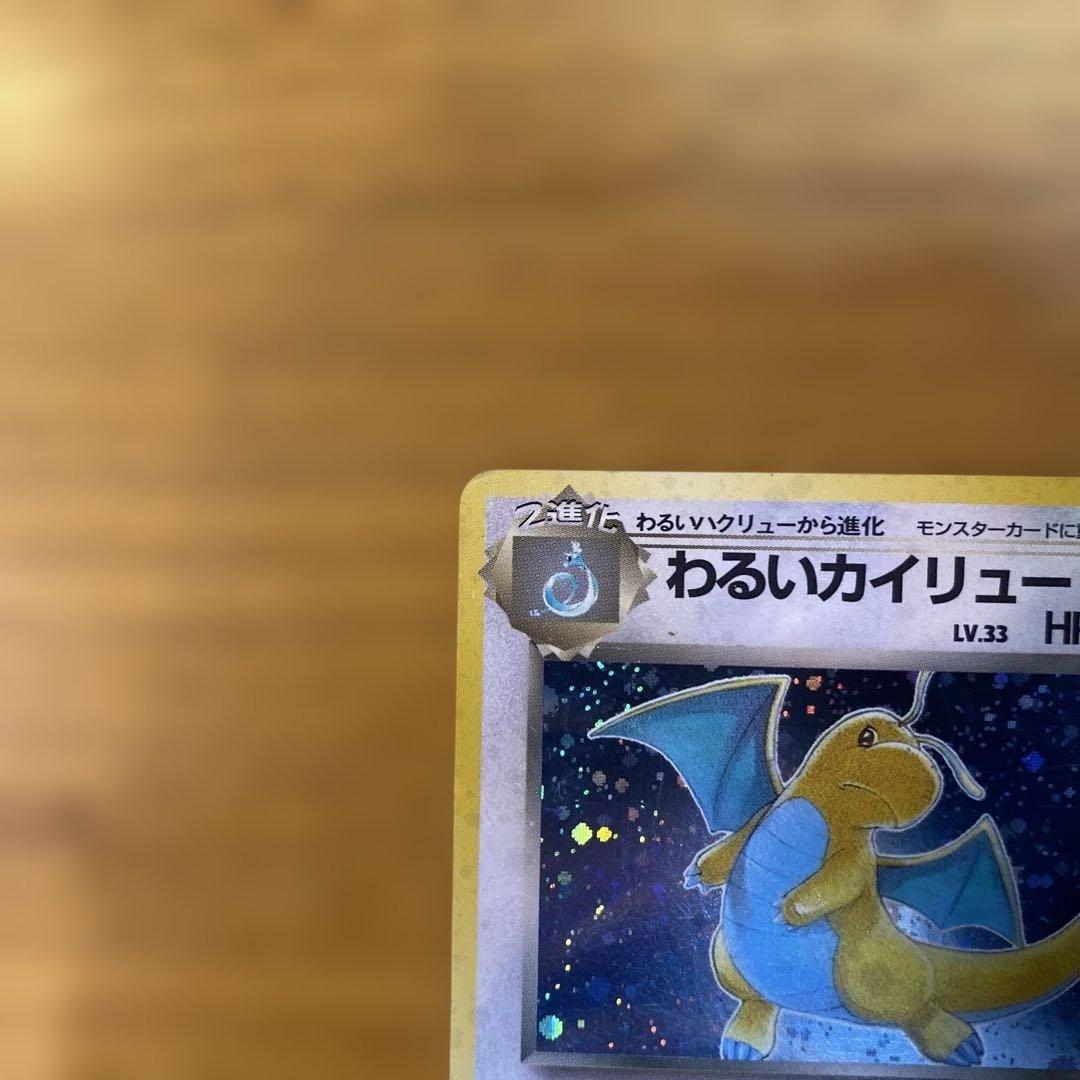 わるいカイリュー