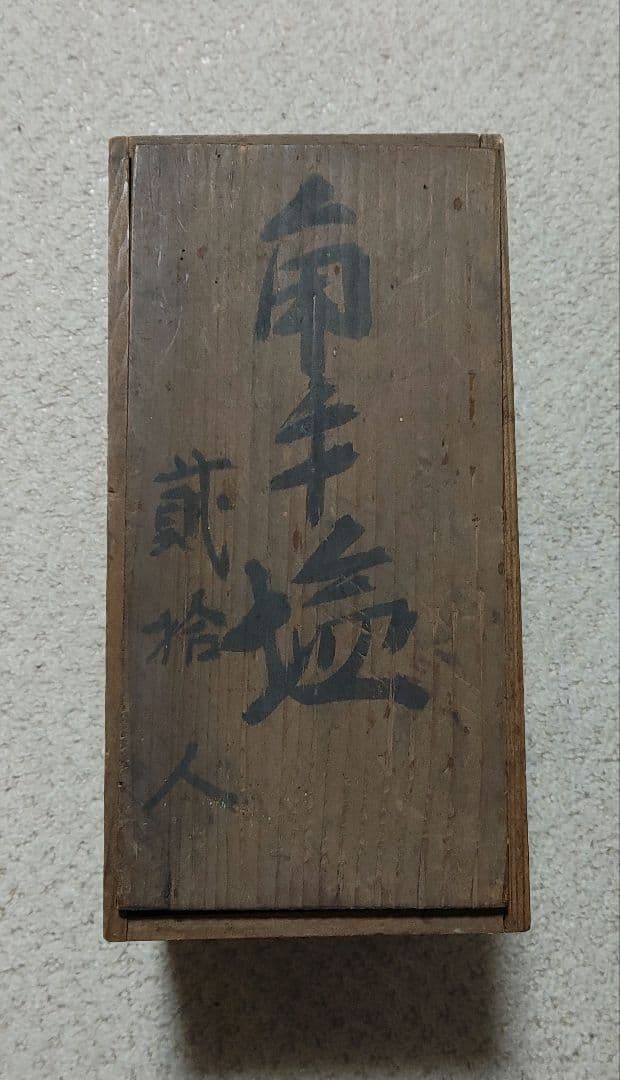 河濵支流　永楽保全作　角手塩皿５枚