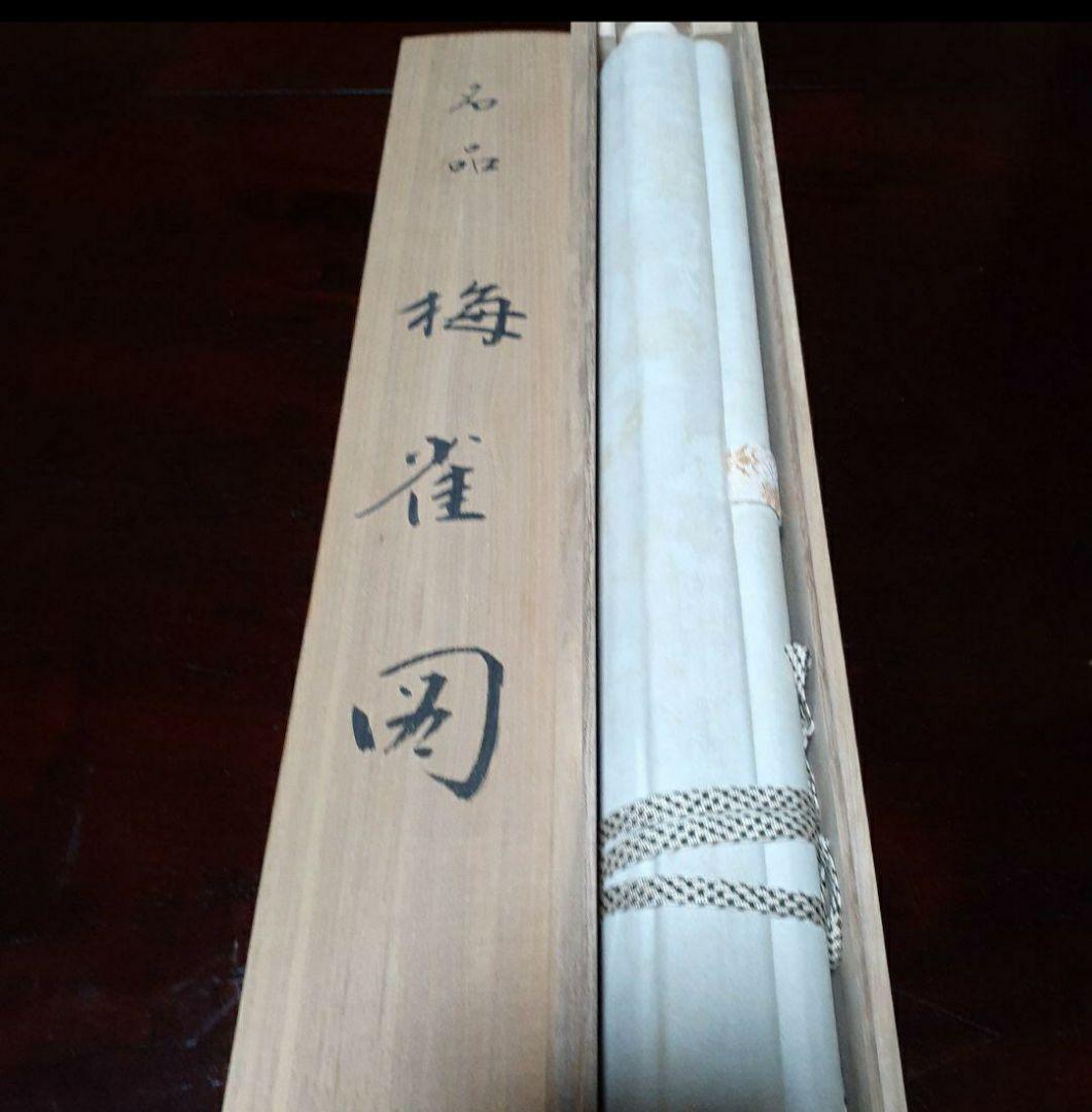 掛け軸/梅雀図/結城素明？