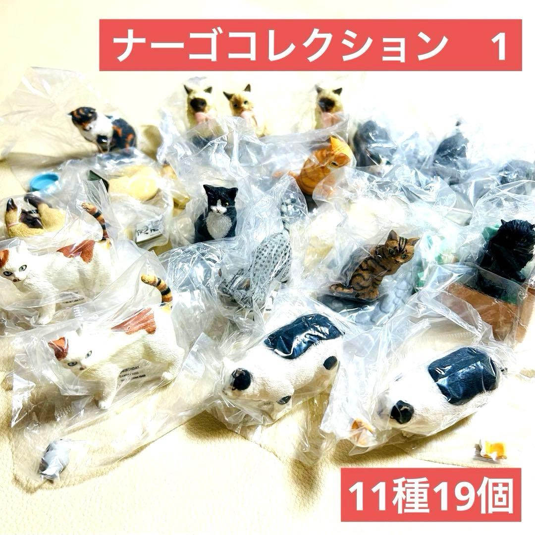 ナーゴコレクション 1 （11種19個）新品・未開封 登録証付 バンダイ レア