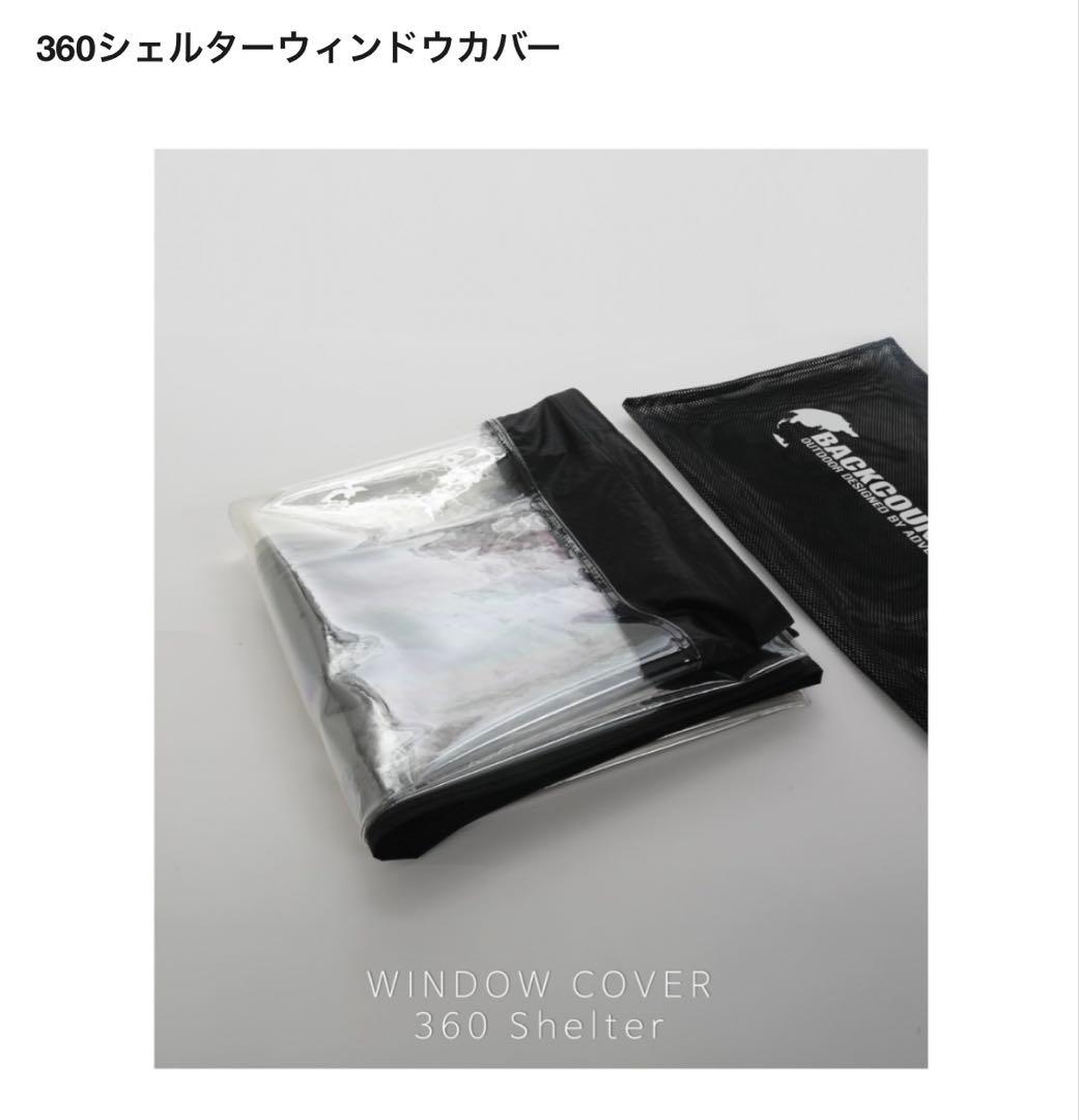 Backcountry 360 shelter イージーポール TPUウインドウ