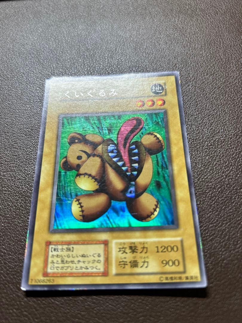 キズあり【遊戯王】ウルトラシークレットレア◇くいぐるみ