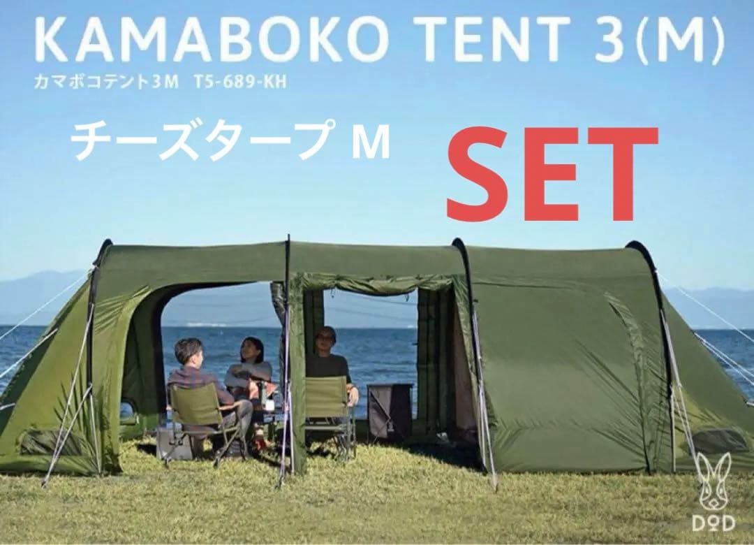 カマボコテント3M&チーズタープM カーキ
