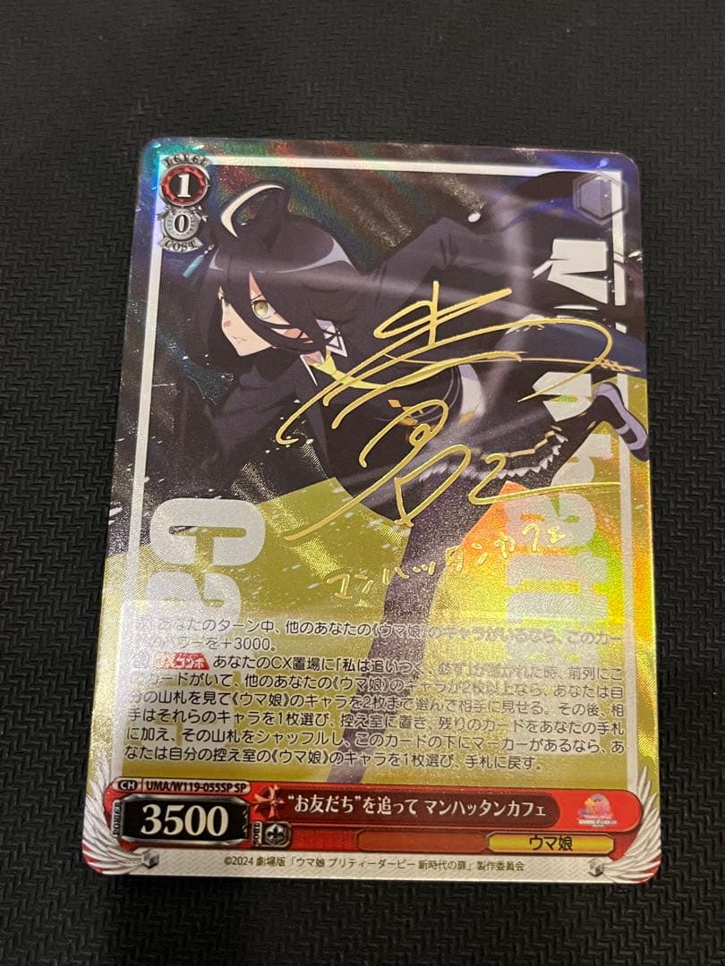 美品　ヴァイスシュヴァルツ　お友達を追って マンハッタンカフェ SP サイン