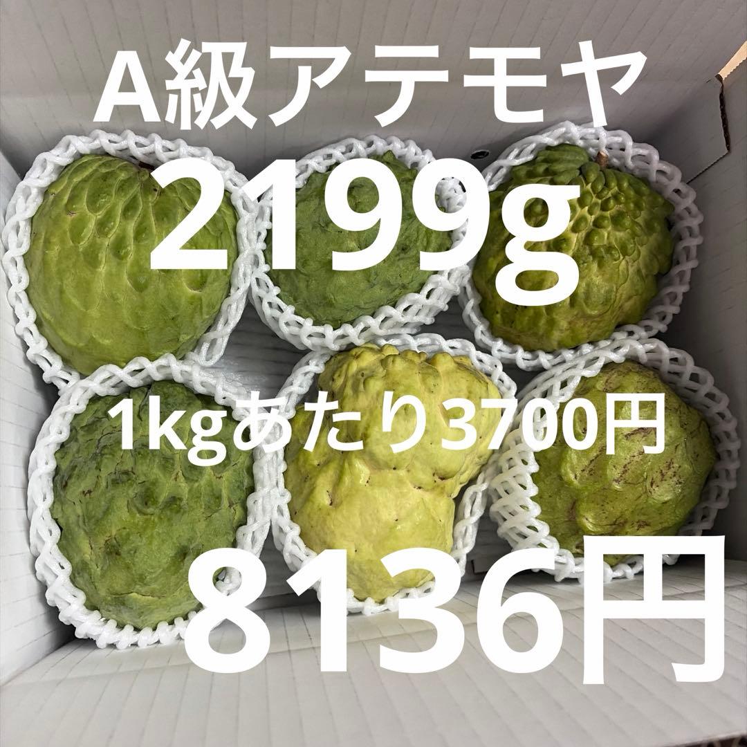 箱番号１　A級アテモヤ2199g 8136円
