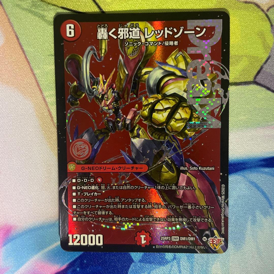 轟く邪道レッドゾーン　3枚　デュエル・マスターズ