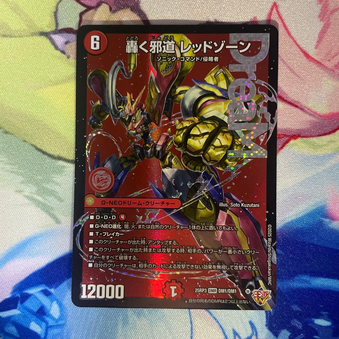 轟く邪道レッドゾーン　3枚　デュエル・マスターズ