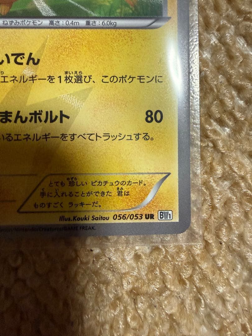 希少 ピカチュウ UR BW1 056/053