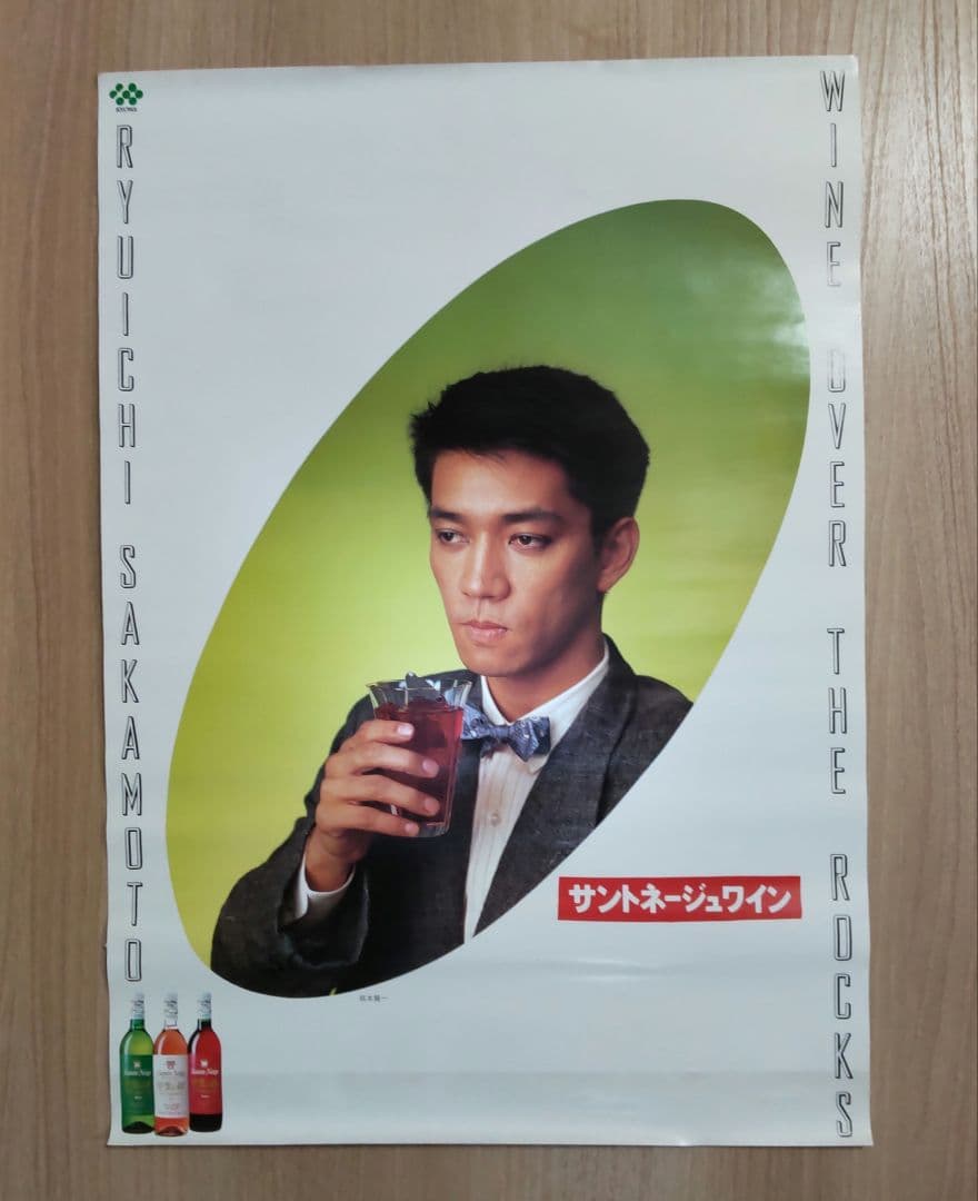 【専用】未使用★坂本龍一さんサントネージュワイン ポスター
