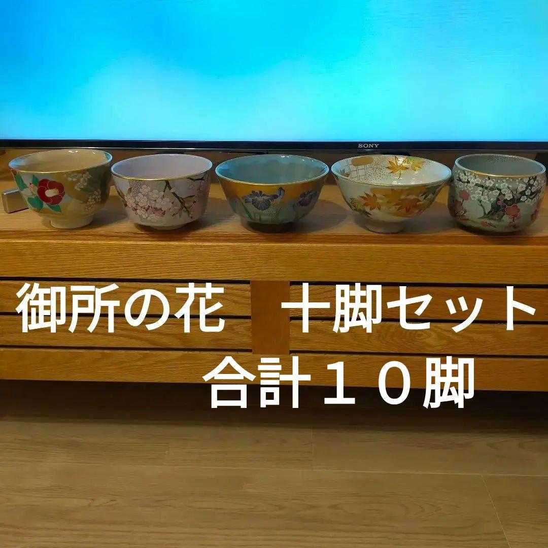 桑野睦子　平茶碗　京都御所　御所の花　十脚セット