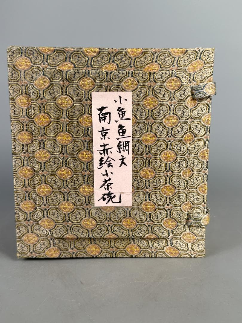 中国美術　小魚魚網文　南京赤絵 小茶碗　染付　華道具　唐物　時代　古玩