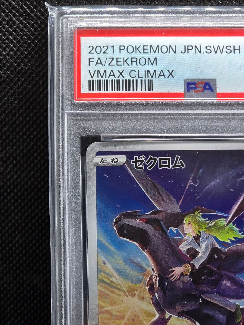 PSA10 ゼクロム【CHR】VMAXクライマックス 2枚セット