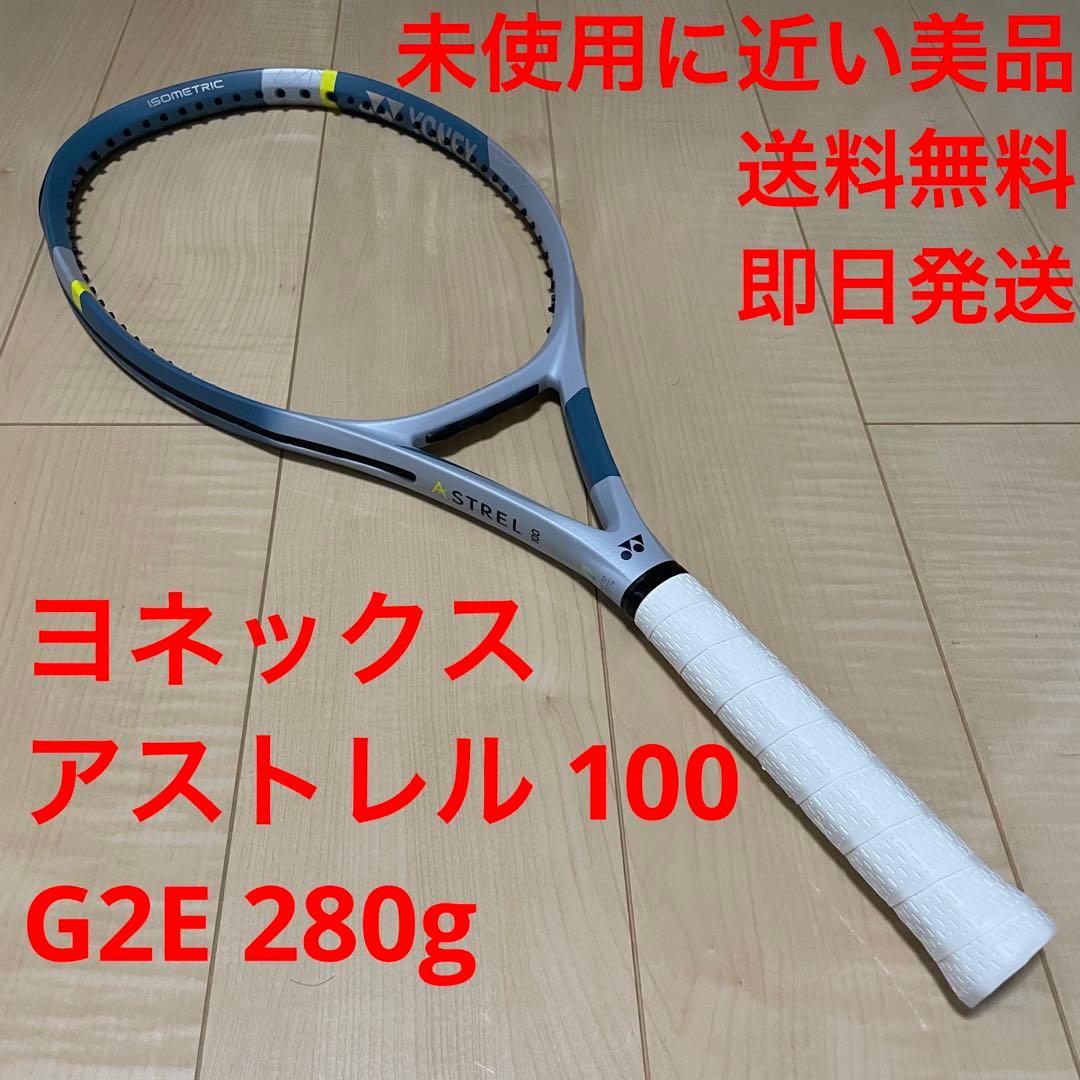 【未使用に近い美品_即日発送】ヨネックス　ASTREL100 G2E 280g