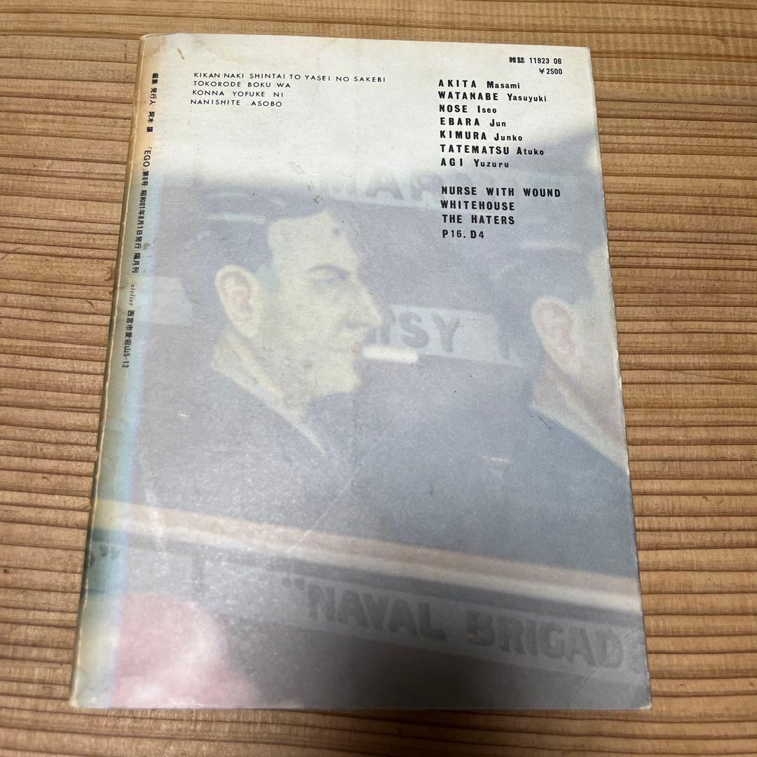 EGO 06 第6号 阿木譲 昭和61年8月1日発行