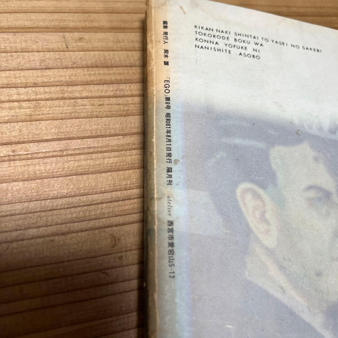 EGO 06 第6号 阿木譲 昭和61年8月1日発行