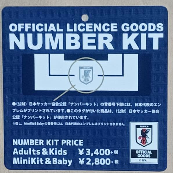 日本サッカー協会公認ナンバーキット