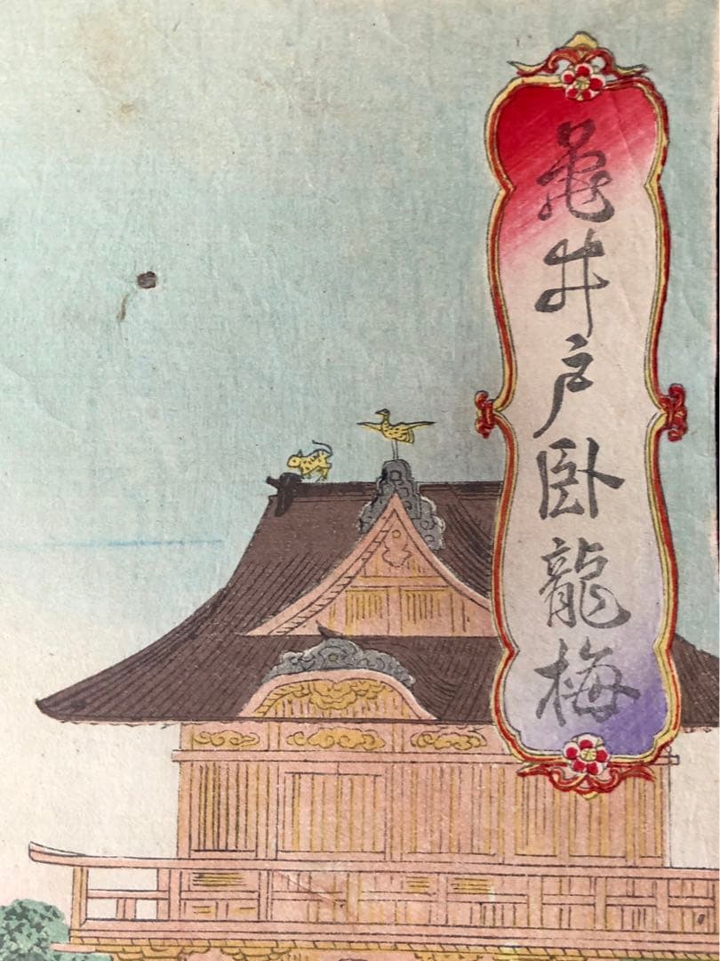 浮世絵『亀井戸臥龍梅 』渡辺延一 版画 木版画