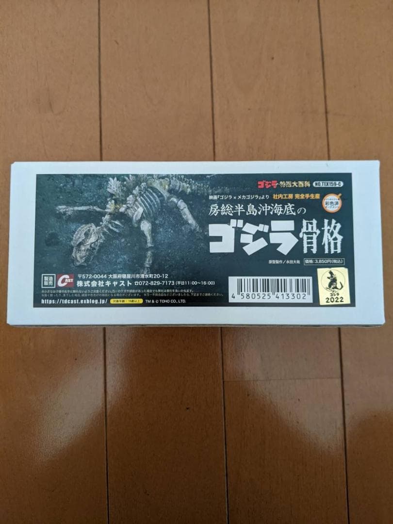ゴジラオーナメント特撮大百科 房総半島沖海底のゴジラ骨格 キャスト