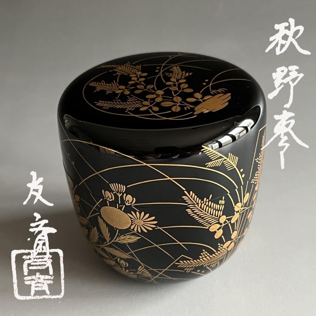 ベアトリーチェ様　秋野　棗　友斎　茶道具　薄茶器