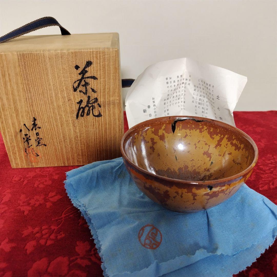 九谷焼 春日窯 新谷八平作 茶碗 共箱・栞・共布付き 伝統工芸 茶道具 骨董