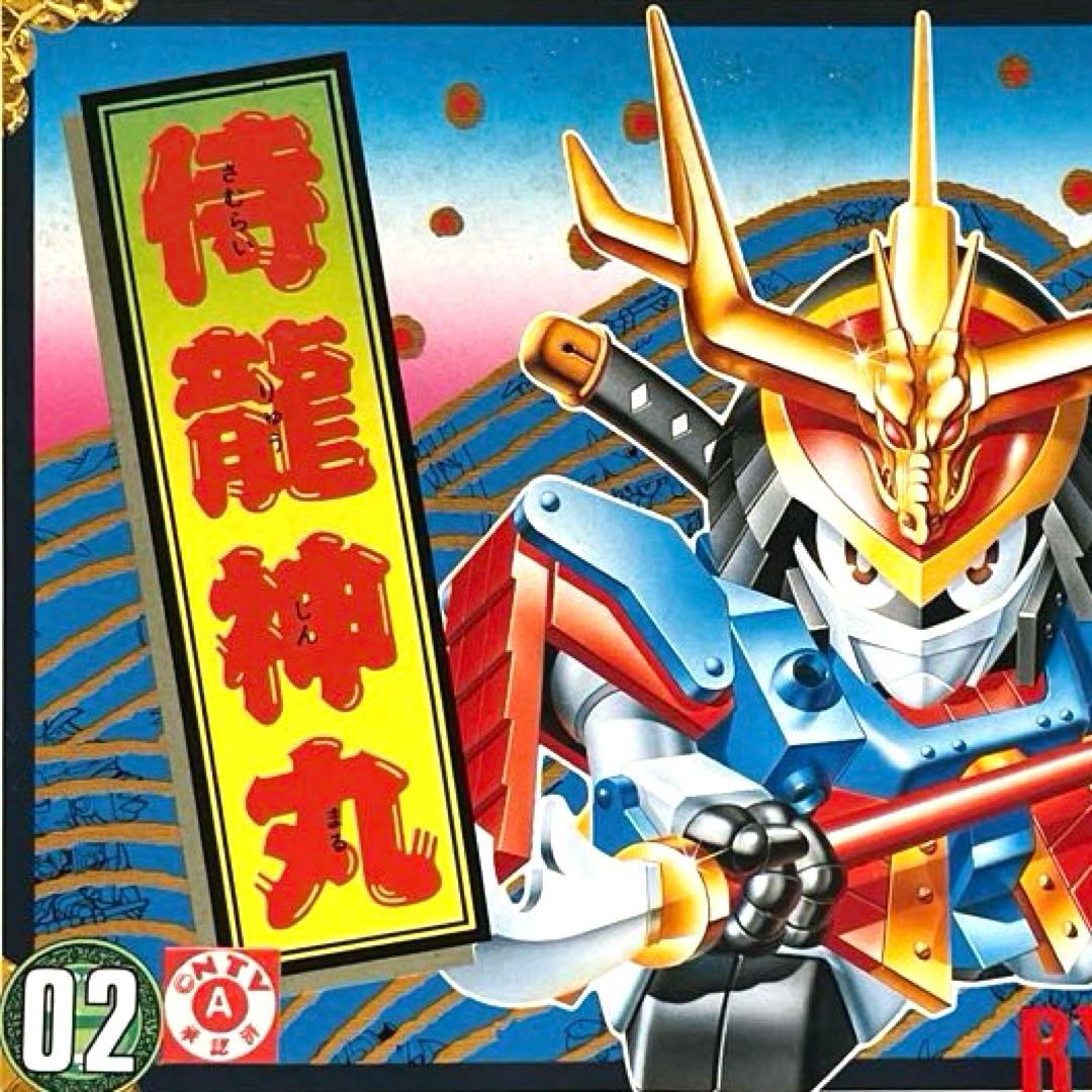 タカラ プラクション 魔神英雄伝ワタル パロ伝 02 侍龍神丸