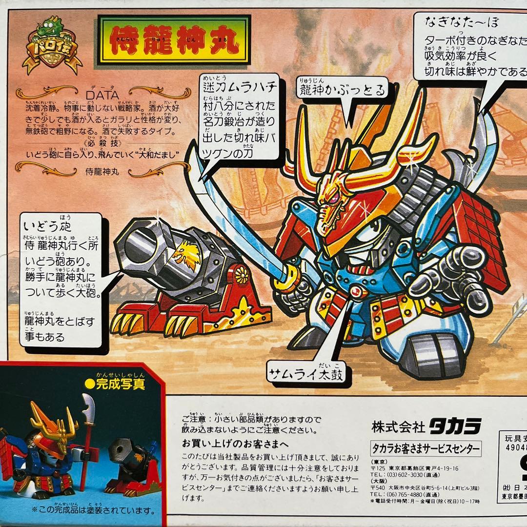 タカラ プラクション 魔神英雄伝ワタル パロ伝 02 侍龍神丸