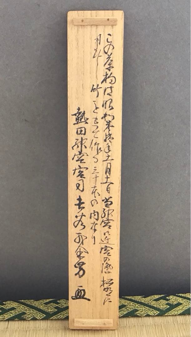 茶道具　茶杓　銘　神垣　熱田神宮宮司書付　三十本之内　共筒　共箱　S55CS