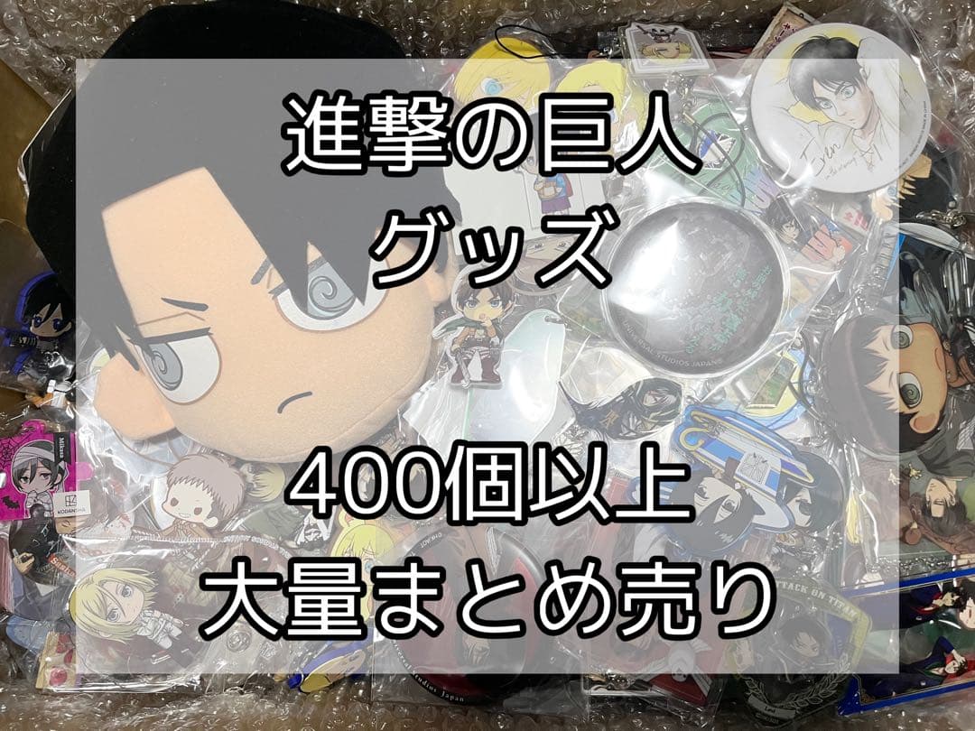進撃の巨人　グッズ　400個以上　大量まとめ売り