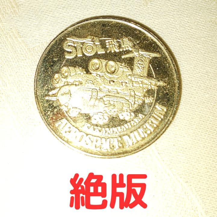 かがみはら航空宇宙博物館　飛鳥　記念メダル　絶版