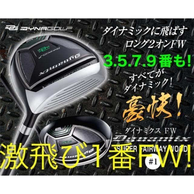 ★単品1本★希少な1.3.5.7.9番＆激安★ ダイナミクス 適合限界強反発FW