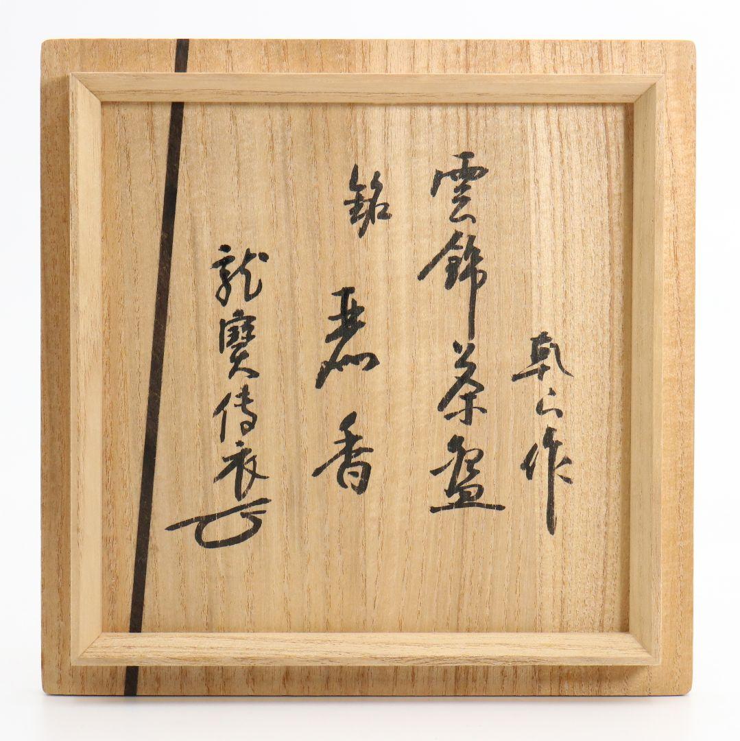 尾形乾山作 雲錦茶碗 書付箱 茶道具 共箱共布　AK539　DD