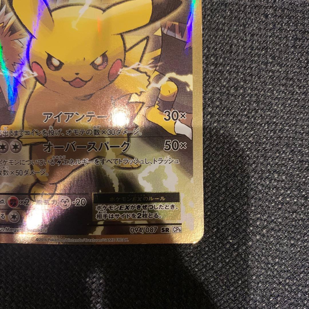ピカチュウEX SR CP6 20th Anniversary