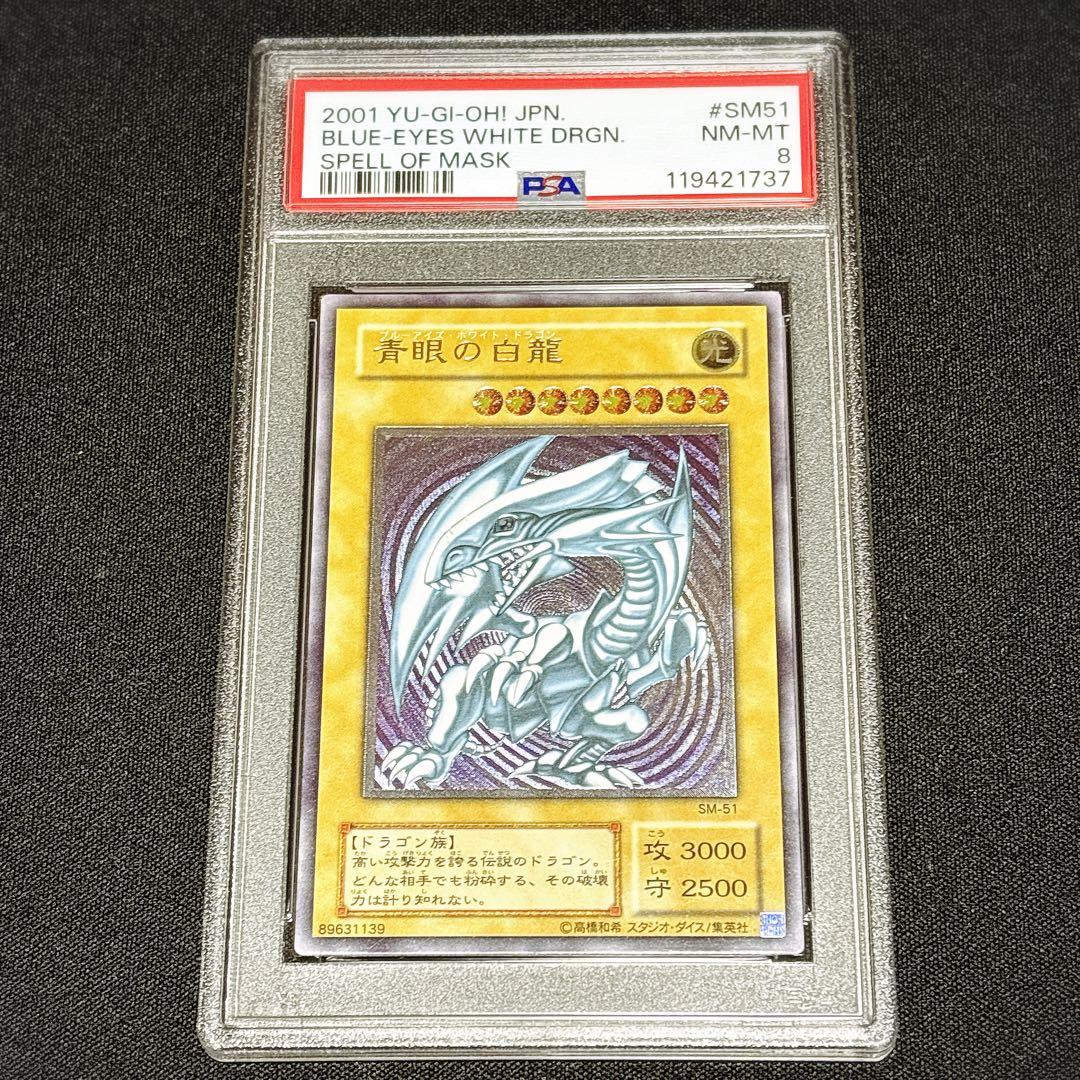 遊*)様 【PSA8】青眼の白龍　sm-51 レリーフ　アルティメットレア 遊戯