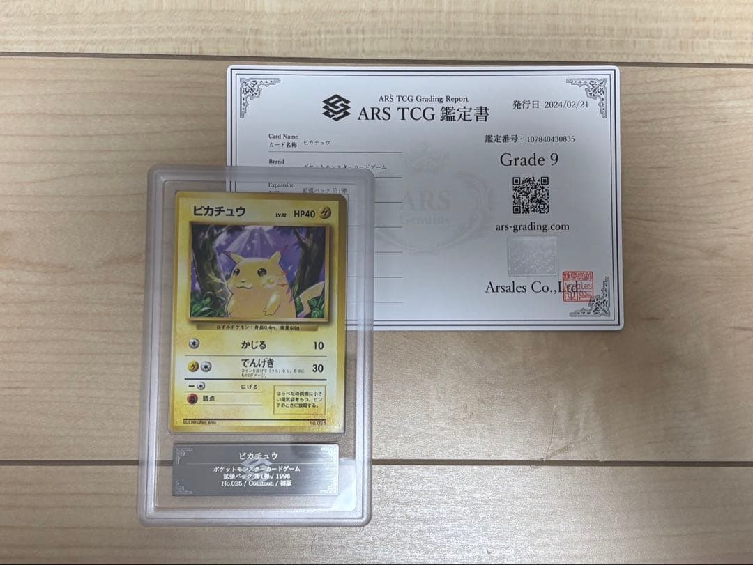 ポケモンカード ピカチュウ 初版 ARS9 旧裏 鑑定書付き