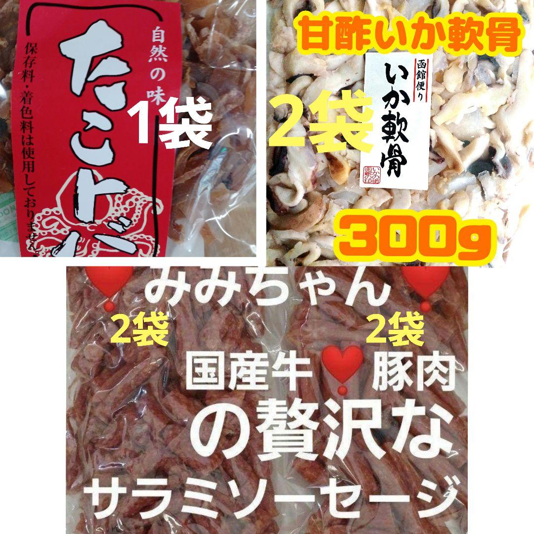 みみちゃん2袋 国産牛・豚2袋 甘酢いか軟骨2袋 たこトバ 45ｇ1袋