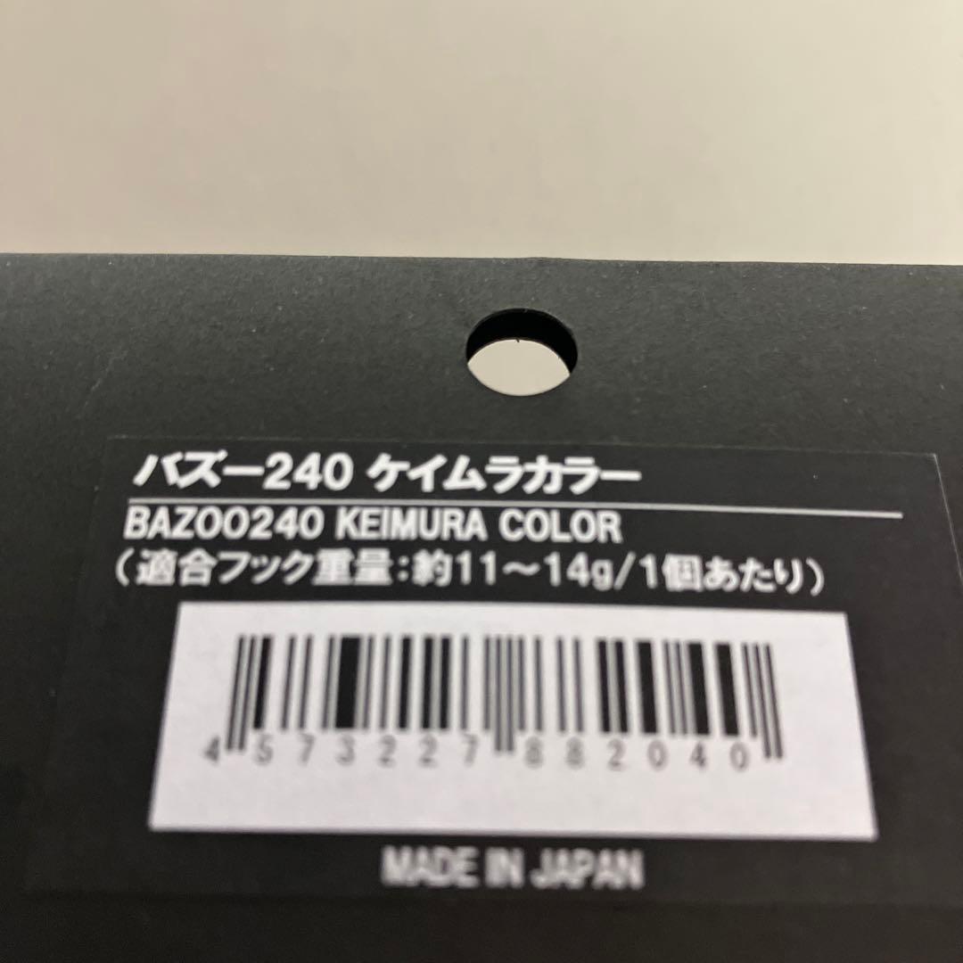 新品　バズー240 ケイムラカラー