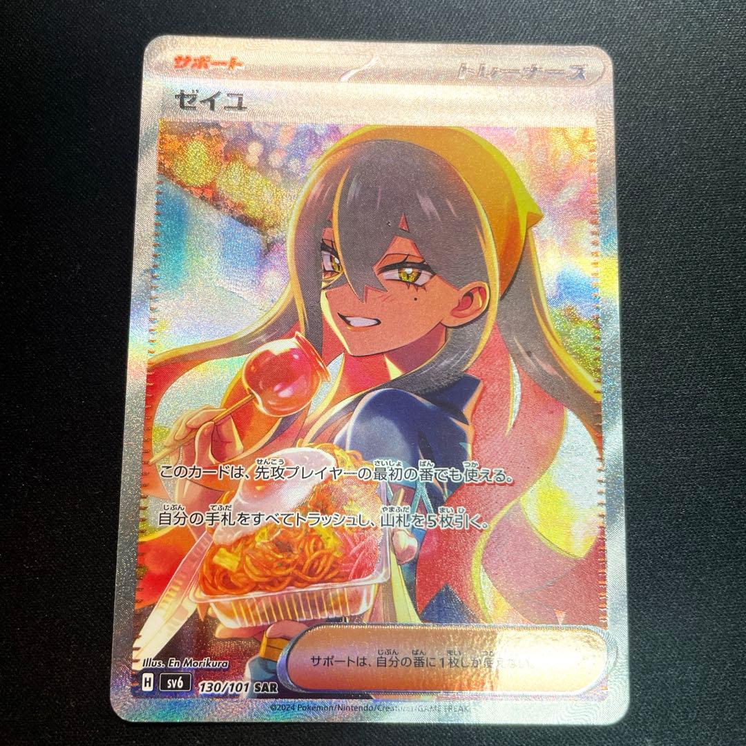 ポケモンカード【ゼイユ SAR SV6 変幻の仮面 130/101】