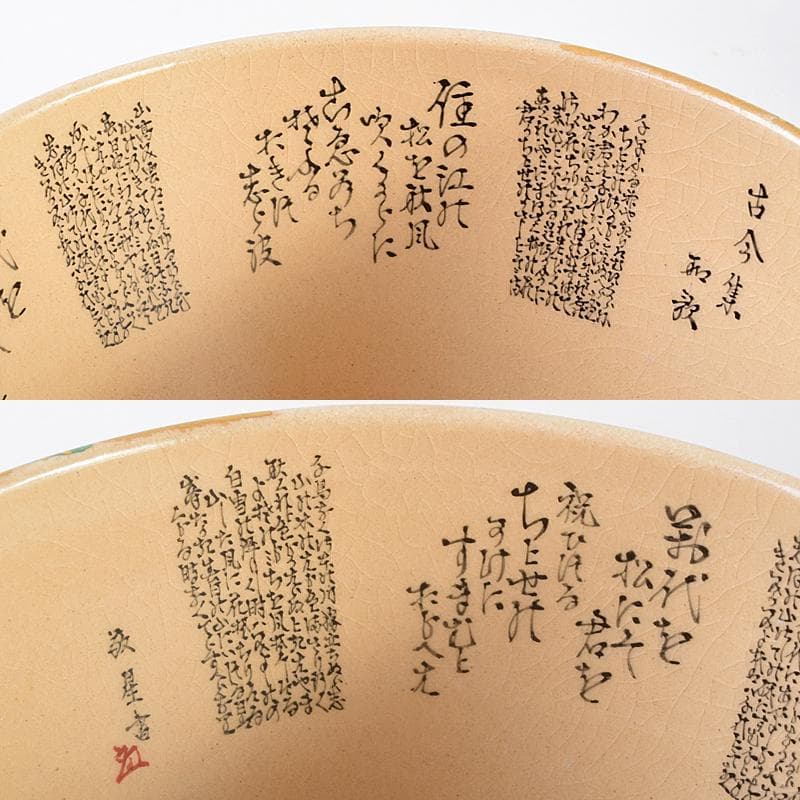 ハニー　九谷焼　田村敬星造毛筆細字参和歌集松竹梅茶碗　三点　UR7677B