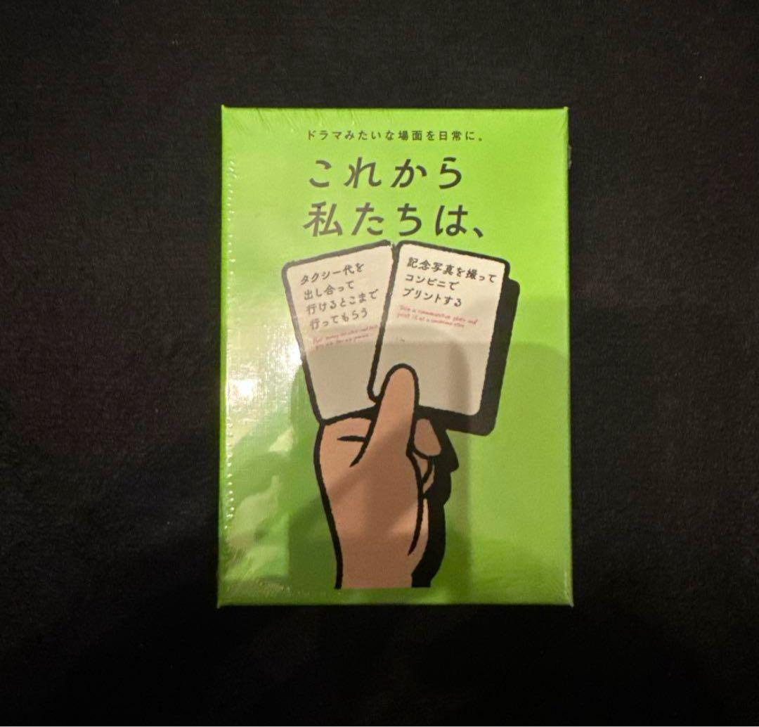 これから私たちは、 カードゲーム