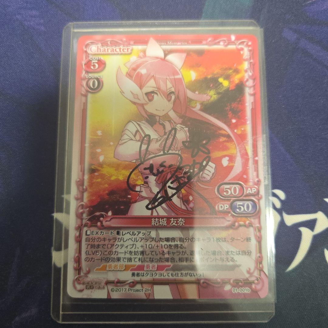 プレシャスメモリーズ　結城友奈　直筆サイン