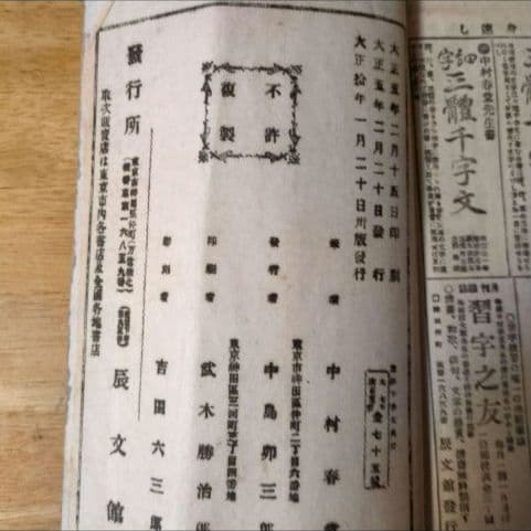 三體千字文 中村春堂 大正10年発行　書　東京辰文館