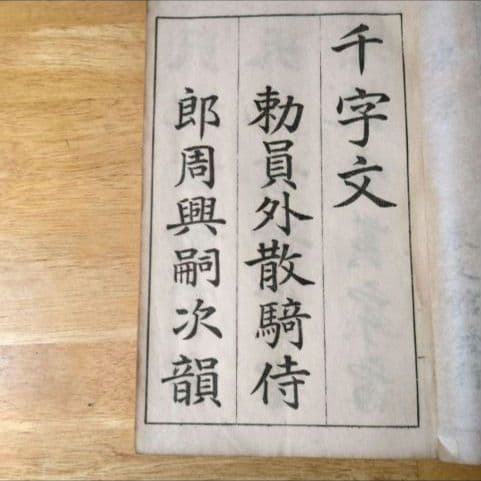 三體千字文 中村春堂 大正10年発行　書　東京辰文館