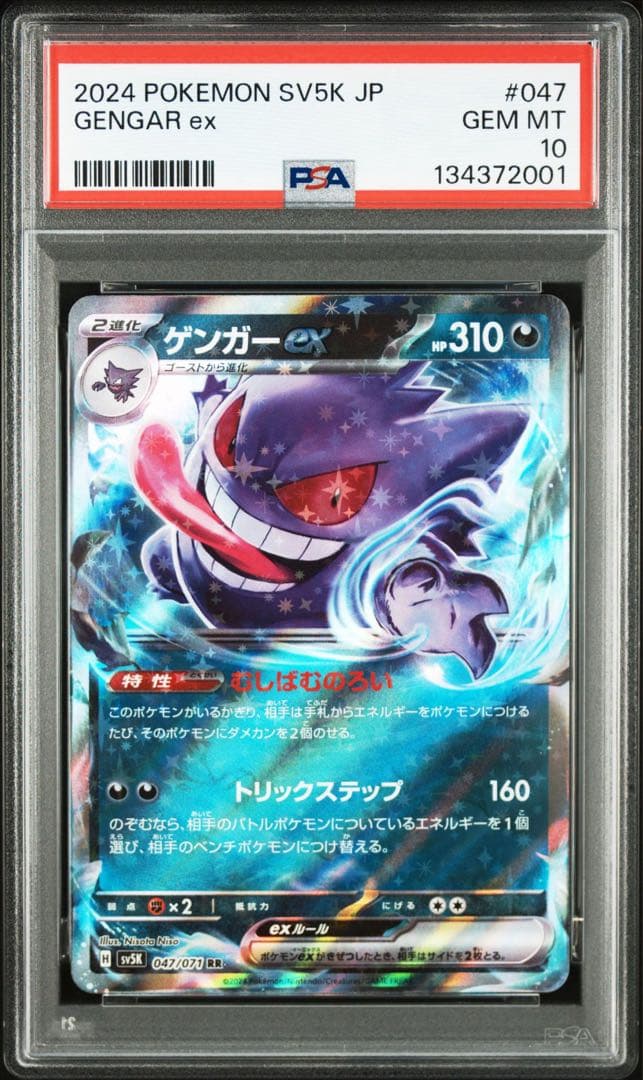 PSA10ゲンガーex SR RR R 3連番　鑑定番号良番