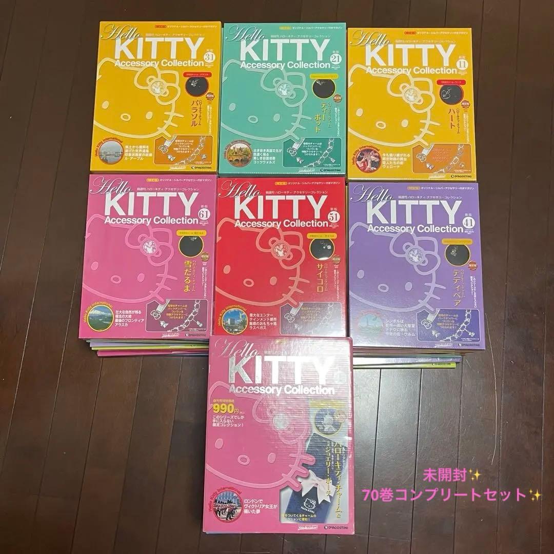 激レア✨ハローキティー アクセサリーコレクション 全70巻セット 未開封品
