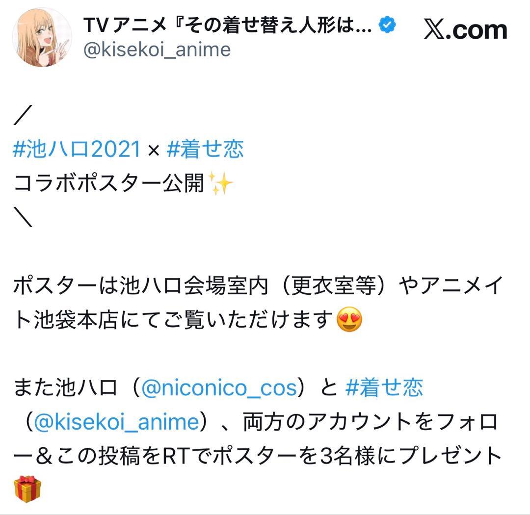 池ハロ2021 その着せ替え人形は恋をする コラボポスター