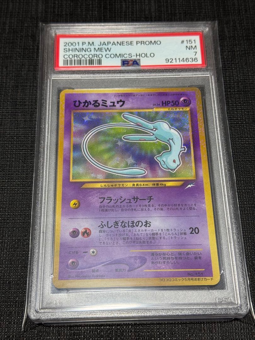 ひかるミュウ　PSA7 コロコロコミック